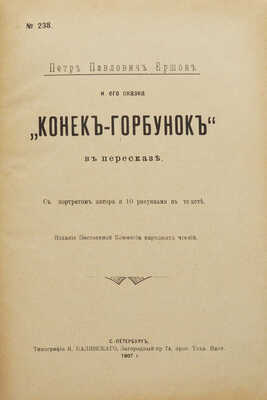 [Кочетов А.И.]. Петр Павлович Ершов и его сказка «Конек-Горбунок» в пересказе. СПб., 1907.